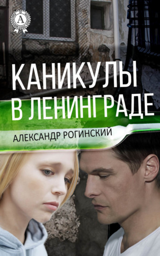 Каникулы в Ленинграде. 