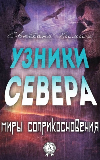Узники Севера. 