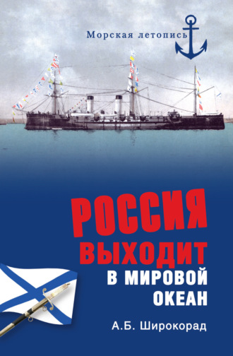 Россия выходит в Мировой океан. Александр Широкорад