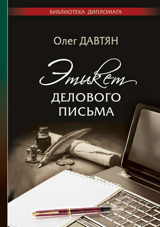 Этикет делового письма. 