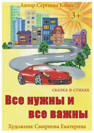 Все нужны и все важны. 