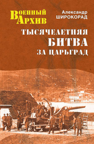 Александр Широкорад. Тысячелетняя битва за Царьград