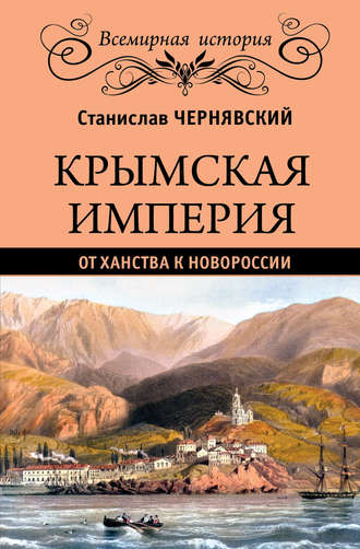 Крымская империя. От ханства к Новороссии. Станислав Чернявский