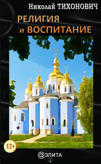 Религия и воспитание. Николай Тихонович