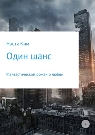 Один шанс. Настя Ким