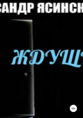 Ждущий. 