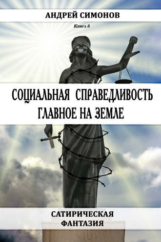 Андрей Симонов. Социальная справедливость – главное на Земле