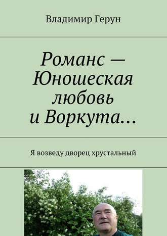 Романс – Юношеская любовь и Воркута… Я возведу дворец хрустальный. 