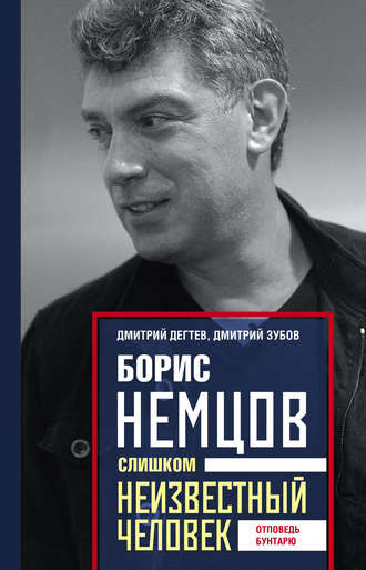Дмитрий Дёгтев. Борис Немцов. Слишком неизвестный человек. Отповедь бунтарю