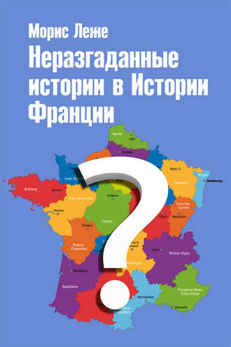 Неразгаданные истории в Истории Франции. Морис Леже