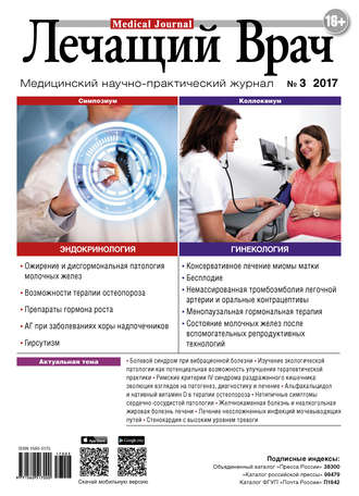 Журнал «Лечащий Врач» №03/2017. 
