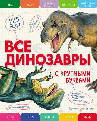 Е. Г. Ананьева. Все динозавры с крупными буквами