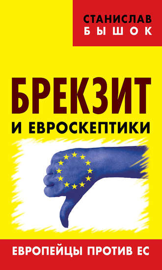 Станислав Бышок. Брекзит и евроскептики. Европейцы против ЕС
