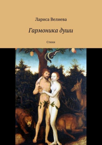 Гармоника души. Стихи. 