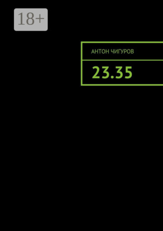Антон Чигуров. 23.35