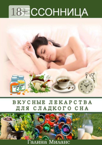 Бессонница. Вкусные лекарства для сладкого сна. Галина Ивановна Миланс