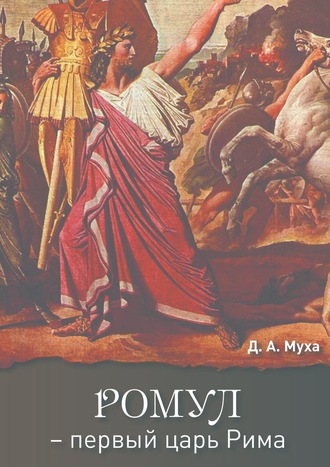 Даниил Муха. Ромул – первый царь Рима. Эпическая повесть