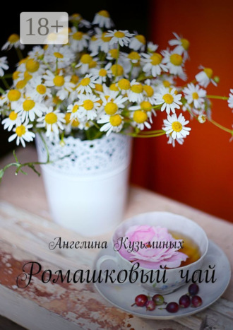 Ромашковый чай. Стихи и прозаические миниатюрки. Ангелина Кузьминых