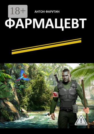 Фармацевт. Серия «Карьерист». Антон Фарутин