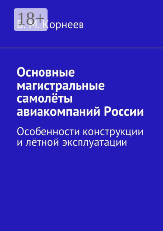 Основные магистральные самолёты авиакомпаний России. Особенности конструкции и лётной эксплуатации. 