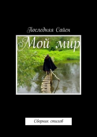 Мой мир. Сборник стихов. Последняя Сайен