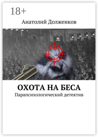 Анатолий Филиппович Долженков. Охота на Беса. Парапсихологический детектив