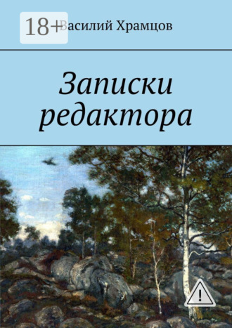 Записки редактора. Наблюдения в пути от журналиста до главного редактора. Василий Храмцов
