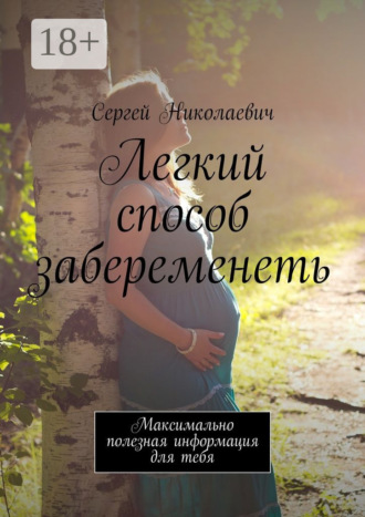 Легкий способ забеременеть. Максимально полезная информация для тебя. Сергей Николаевич