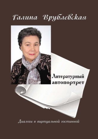 Литературный автопортрет. Диалоги в виртуальной гостиной. 