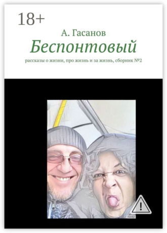 Беспонтовый. Рассказы о жизни, про жизнь и за жизнь, сборник №2. 