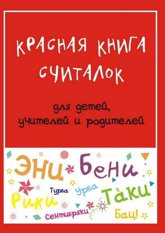 Мария Владимировна Дубиковская. Красная книга считалок. для детей, учителей и родителей