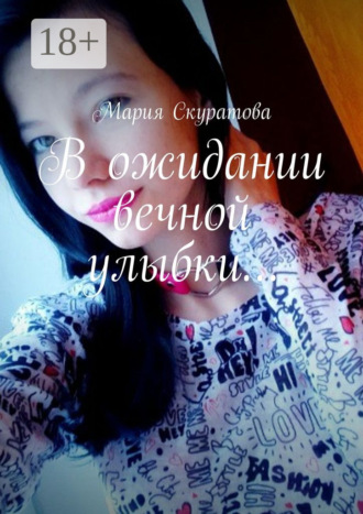 В ожидании вечной улыбки…. 