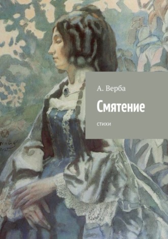 Смятение. Стихи. 