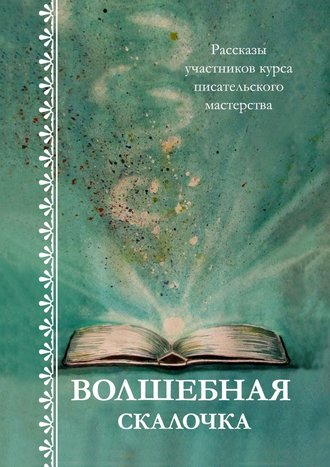 Светлана Локтыш. Волшебная скалочка. Рассказы участников курса писательского мастерства