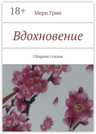 Вдохновение. Сборник стихов. Мери Грин
