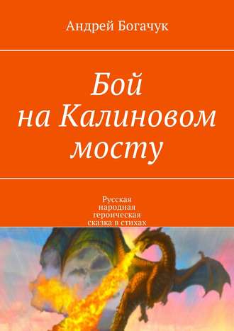 Андрей Богачук. Бой на Калиновом мосту. Русская народная героическая сказка в стихах