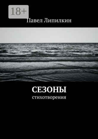 Сезоны. Стихотворения. Павел Липилкин