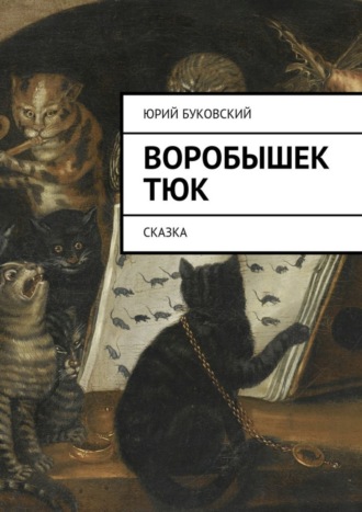 Воробышек Тюк. Сказка. Юрий Буковский