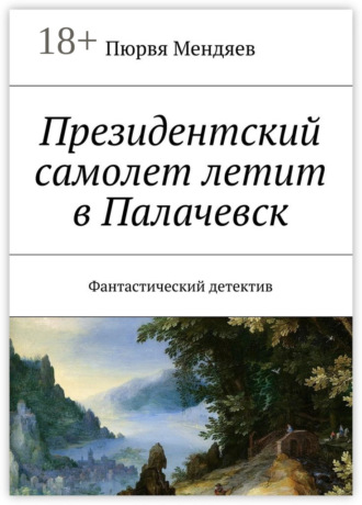 Пюрвя Николаевич Мендяев. Президентский самолет летит в Палачевск. Фантастический детектив