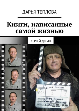 Книги, написанные самой жизнью. Сергей Дугин. 