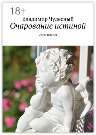 Очарование истиной. Стихи и песни. 