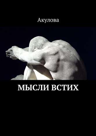 Мысли встих. Акулова