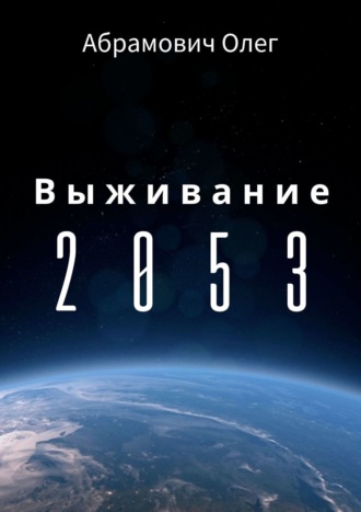 Олег Абрамович. Выживание 2053