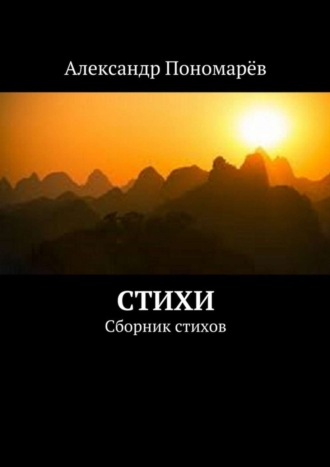 Стихи. Сборник стихов. Александр Пономарёв