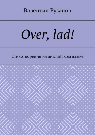 Валентин Рузанов. Over, lad! Стихотворения на английском языке