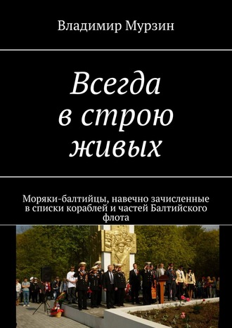 Всегда в строю живых. Моряки-балтийцы, навечно зачисленные в списки кораблей и частей Балтийского флота. Владимир Мурзин