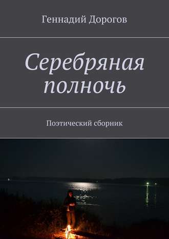 Геннадий Дорогов. Серебряная полночь. Поэтический сборник