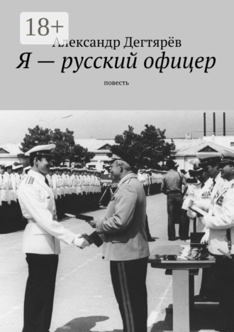 Александр Николаевич Дегтярёв. Я – русский офицер. Повесть