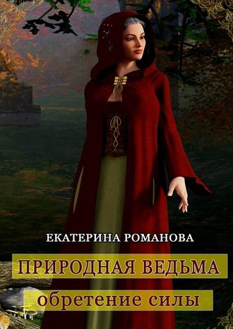 Екатерина Романова. Природная ведьма: обретение силы