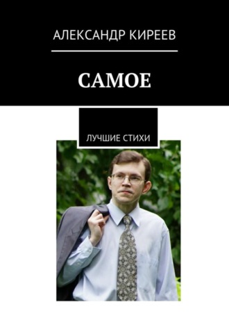Самое. Лучшие стихи. Александр Валерьевич Киреев
